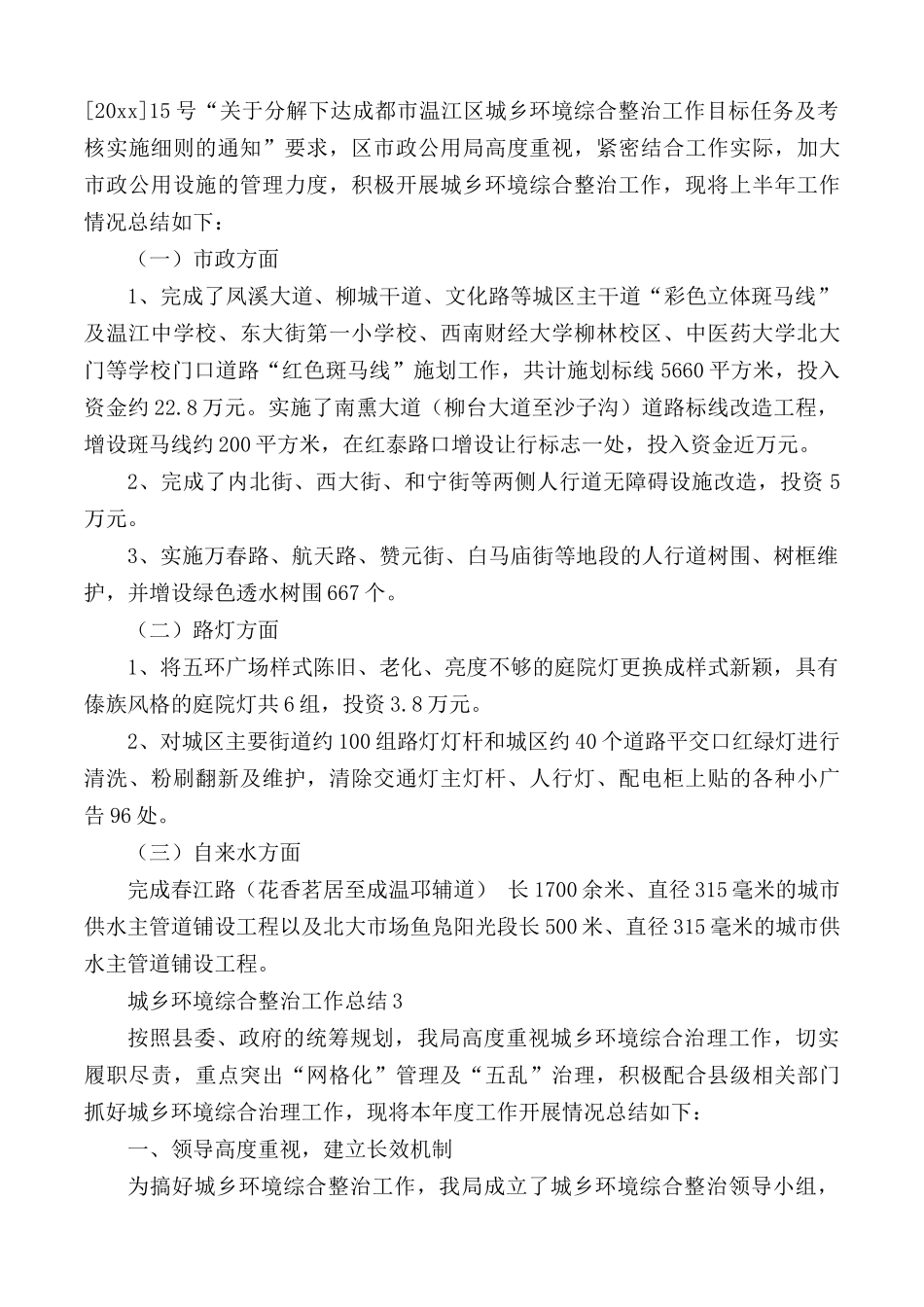 城乡环境综合整治工作总结合集3篇.docx_第2页