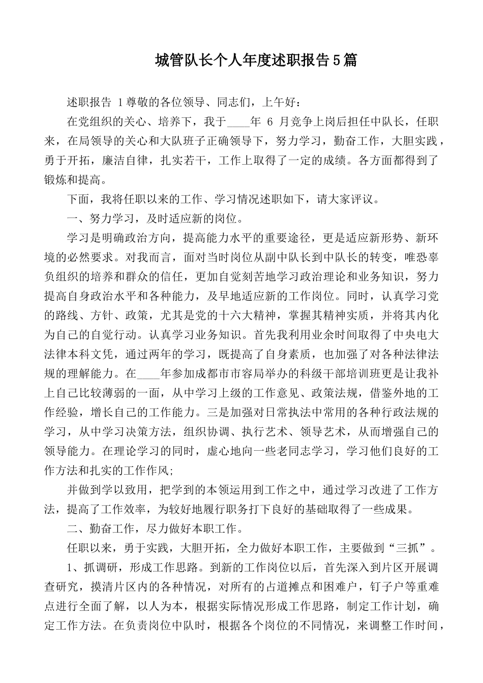 城管队长个人年度述职报告5篇.docx_第1页