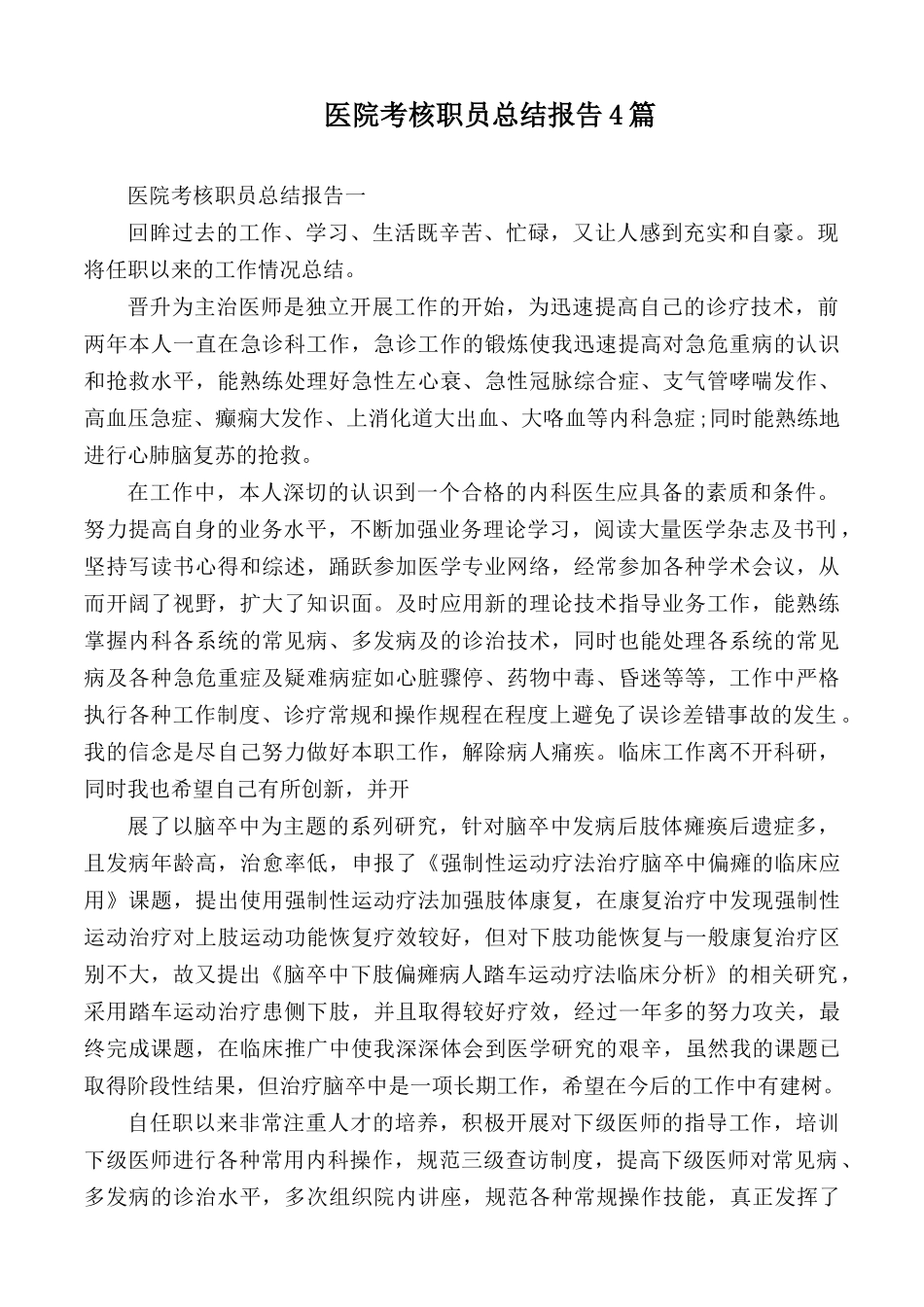 医院考核职员总结报告4篇.docx_第1页