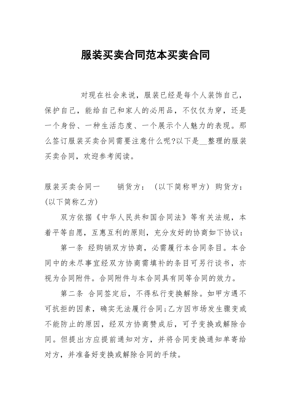 服装买卖合同范本买卖.docx_第1页