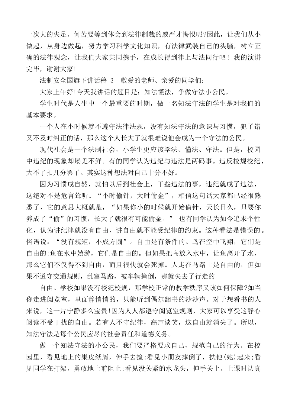 法制安全国旗下讲话稿合集5篇.docx_第3页