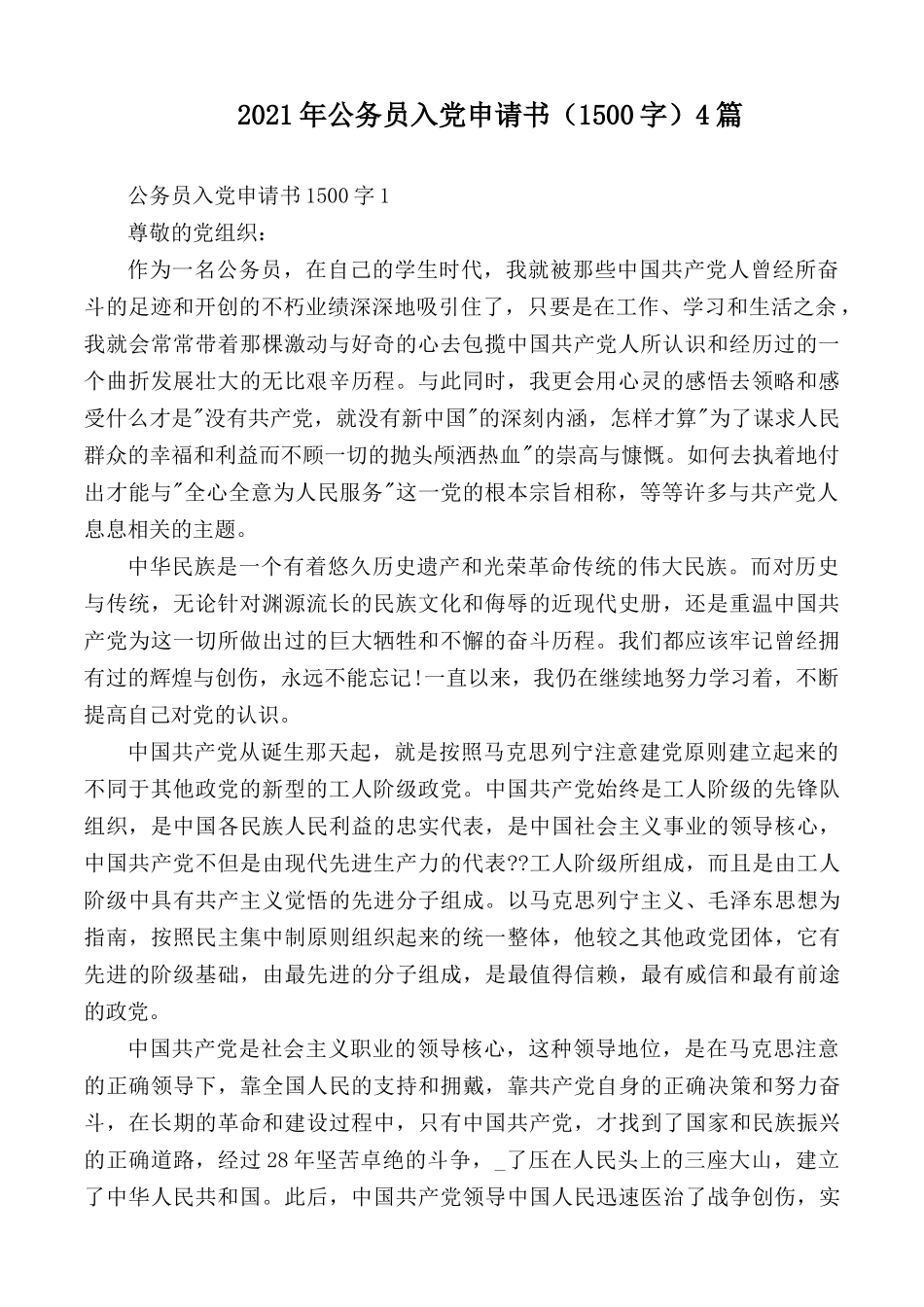 2021年公务员入党申请书（1500字）4篇.docx_第1页
