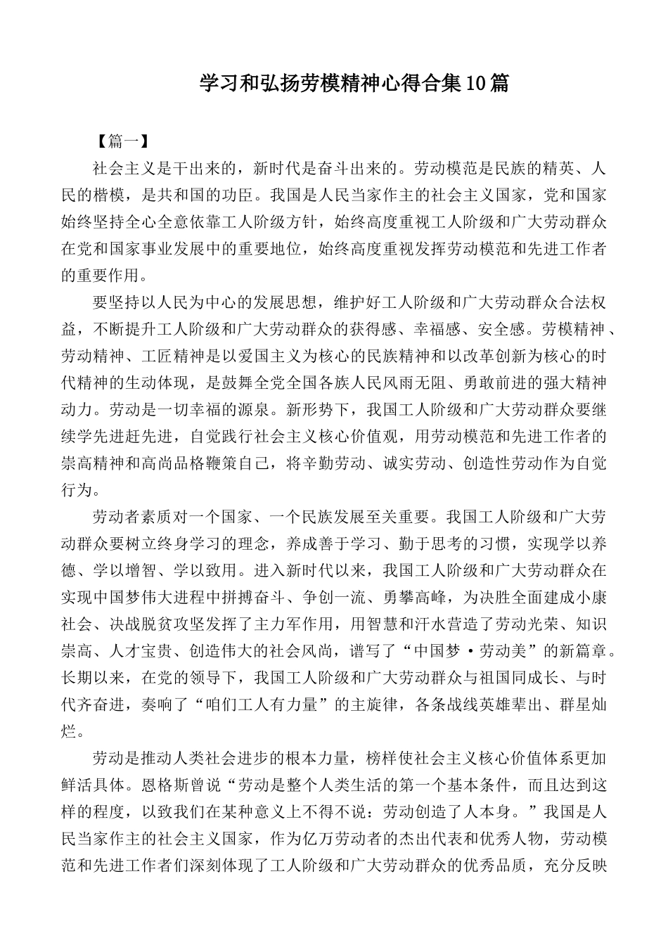 学习和弘扬劳模精神心得合集10篇.docx_第1页