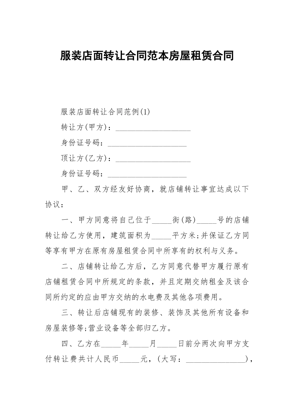 服装店面转让合同范本房屋租赁.docx_第1页