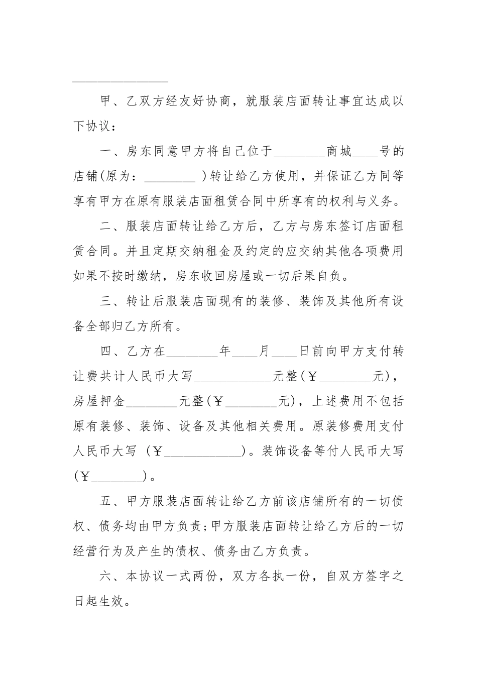 服装店面转让合同范本房屋租赁.docx_第3页