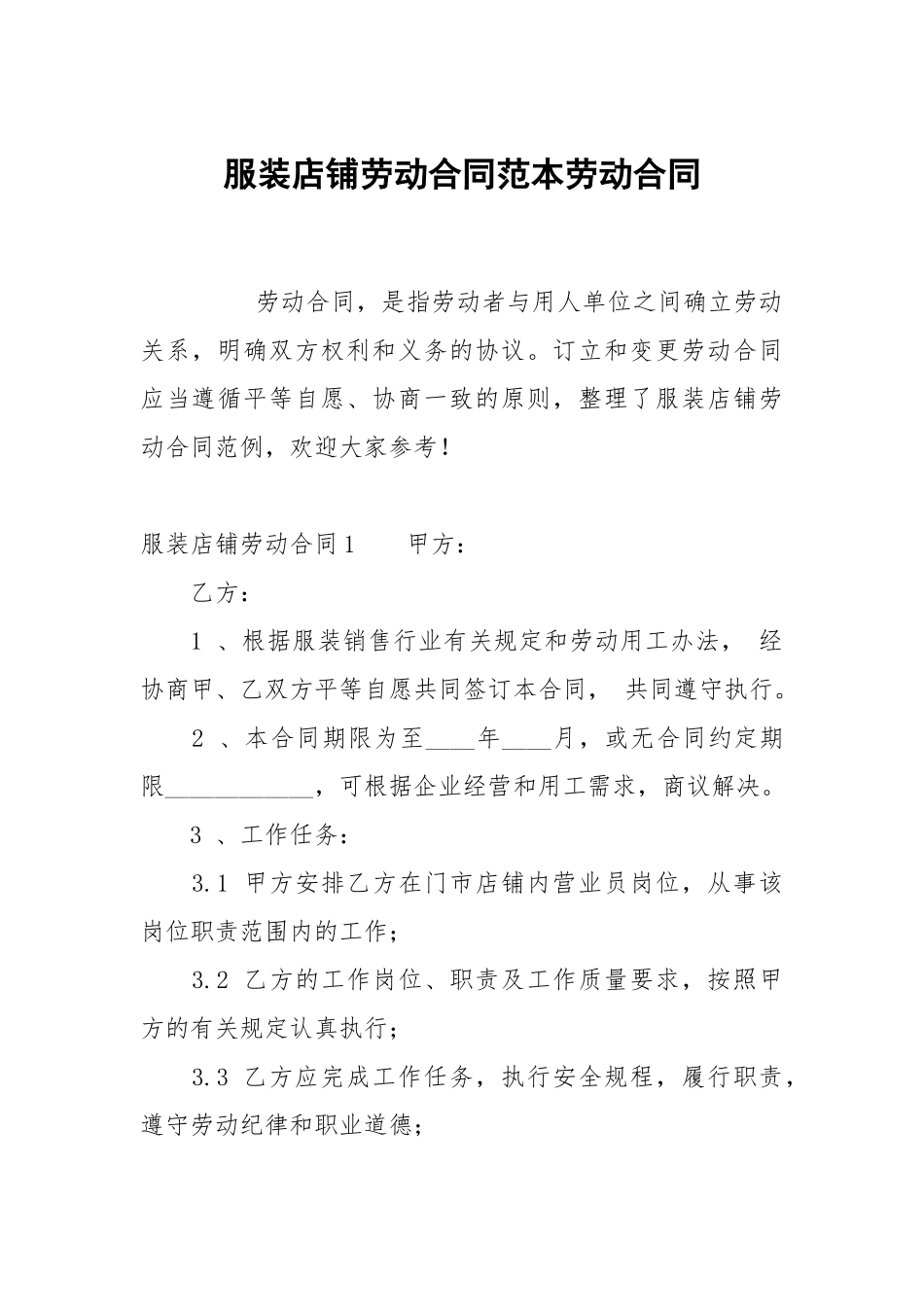服装店铺劳动合同范本劳动.docx_第1页