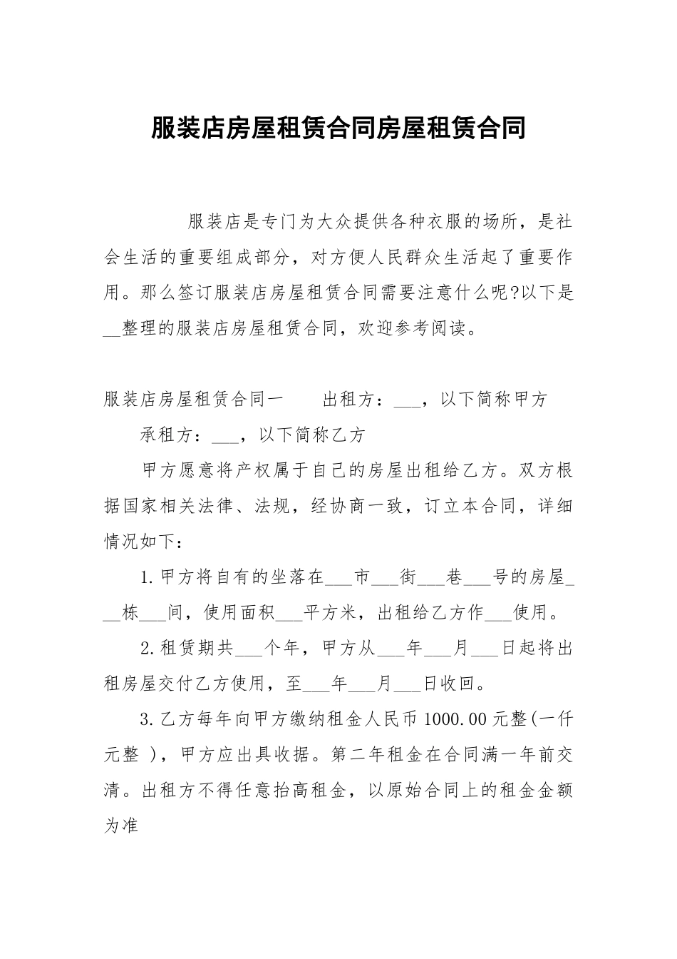 服装店房屋租赁合同房屋租赁.docx_第1页