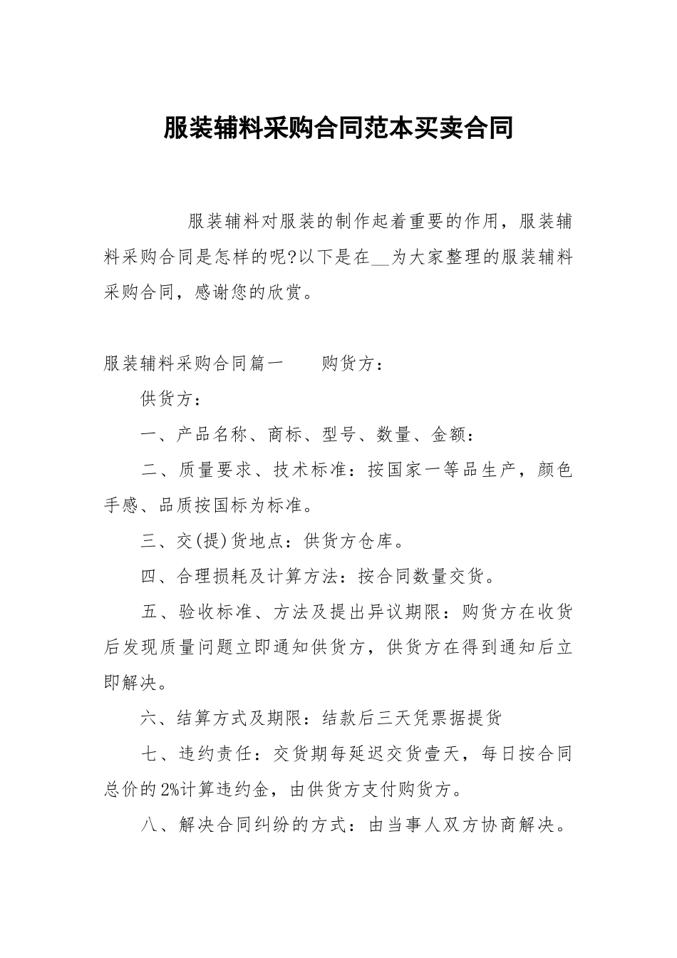 服装辅料采购合同范本买卖.docx_第1页