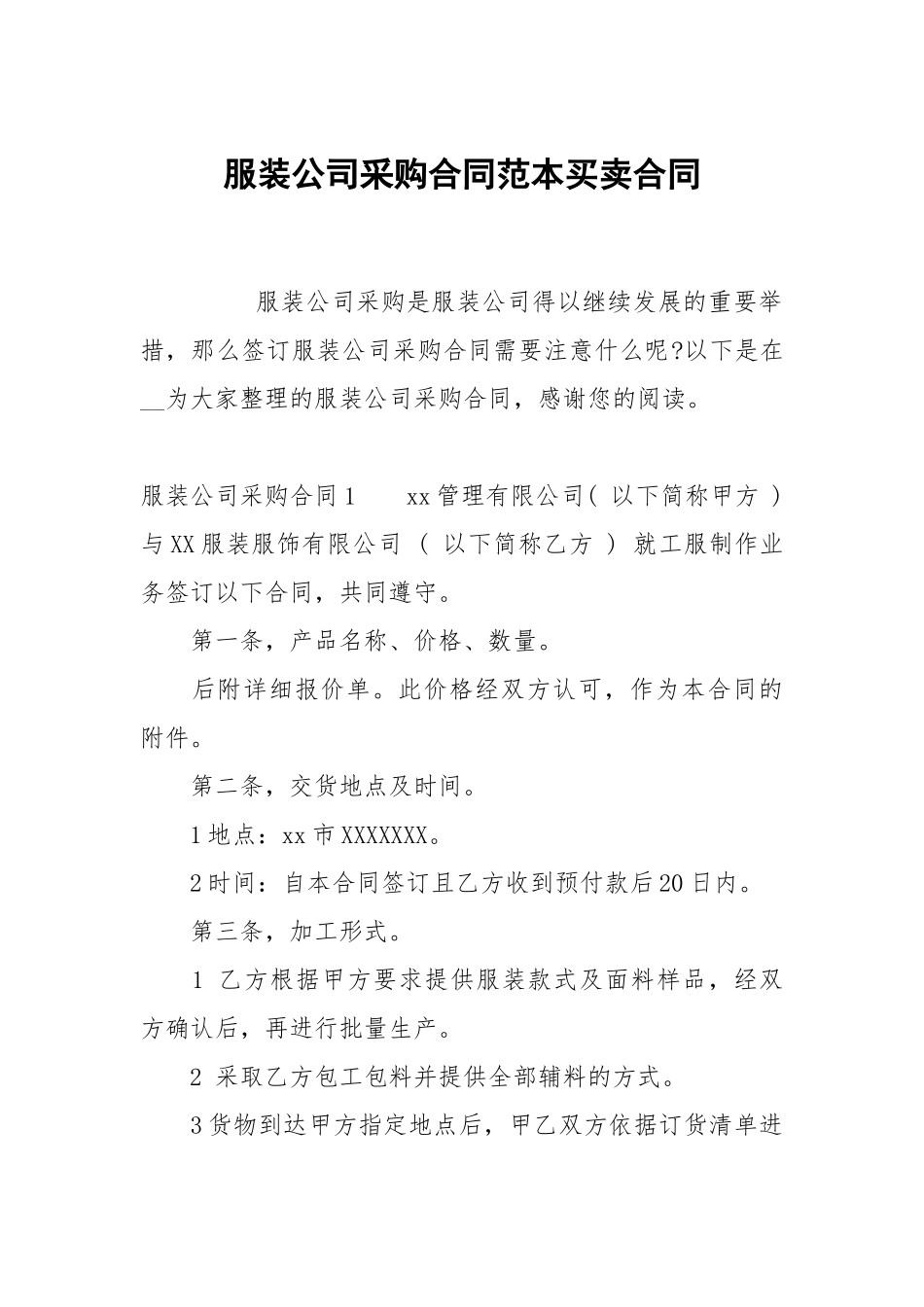 服装公司采购合同范本买卖.docx_第1页
