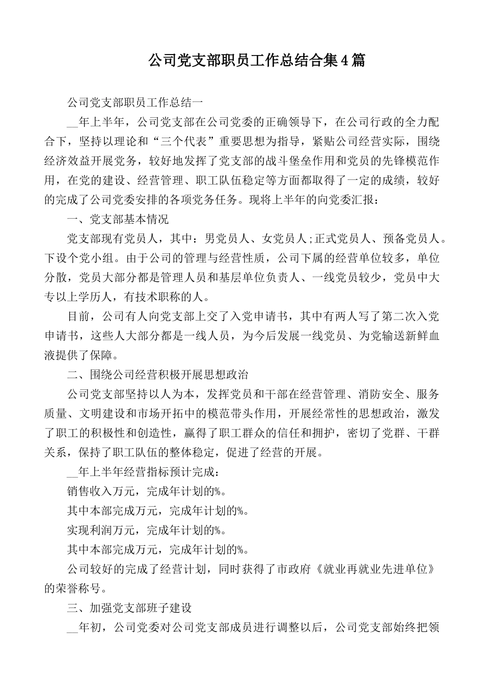 公司党支部职员工作总结合集4篇.docx_第1页