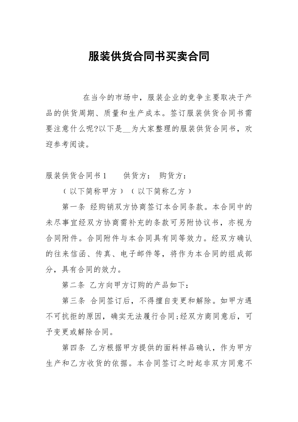 服装供货合同书买卖.docx_第1页