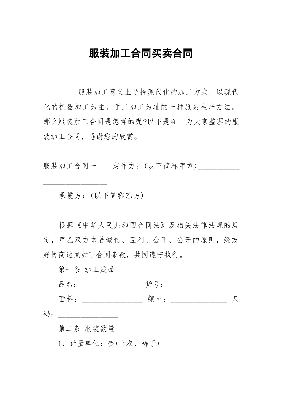 服装加工合同买卖.docx_第1页