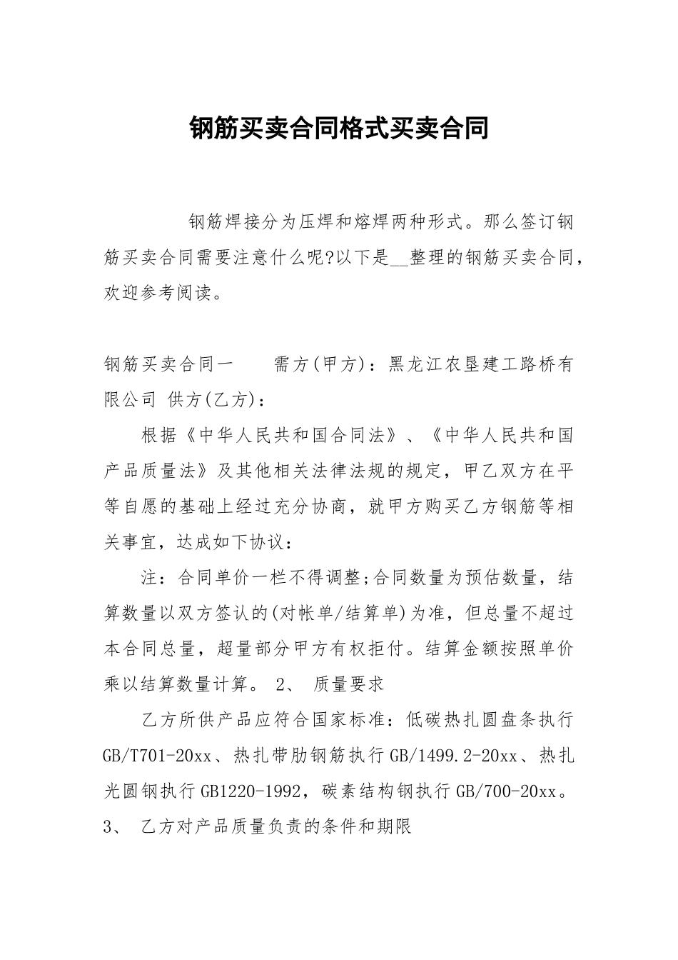 钢筋买卖合同格式买卖.docx_第1页