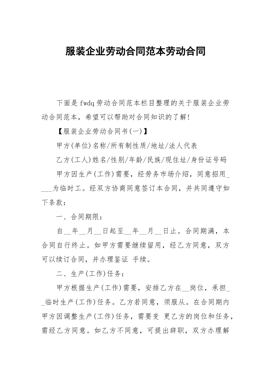 服装企业劳动合同范本劳动.docx_第1页