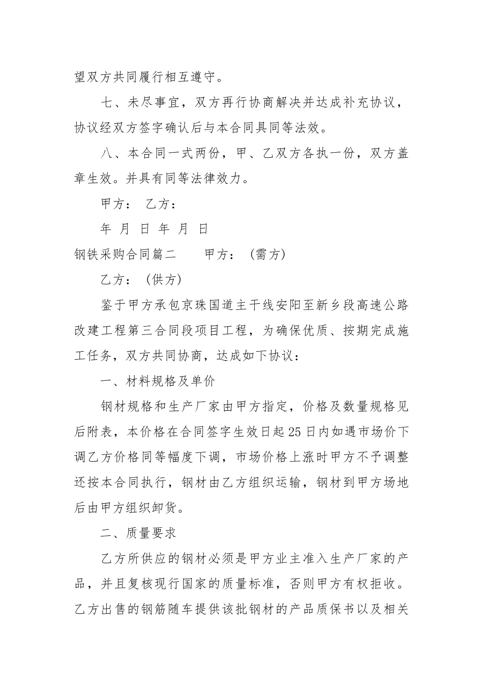 钢铁采购合同买卖.docx_第3页