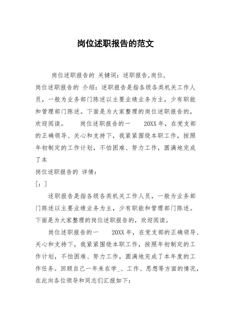 岗位述职报告的范文.docx_第1页