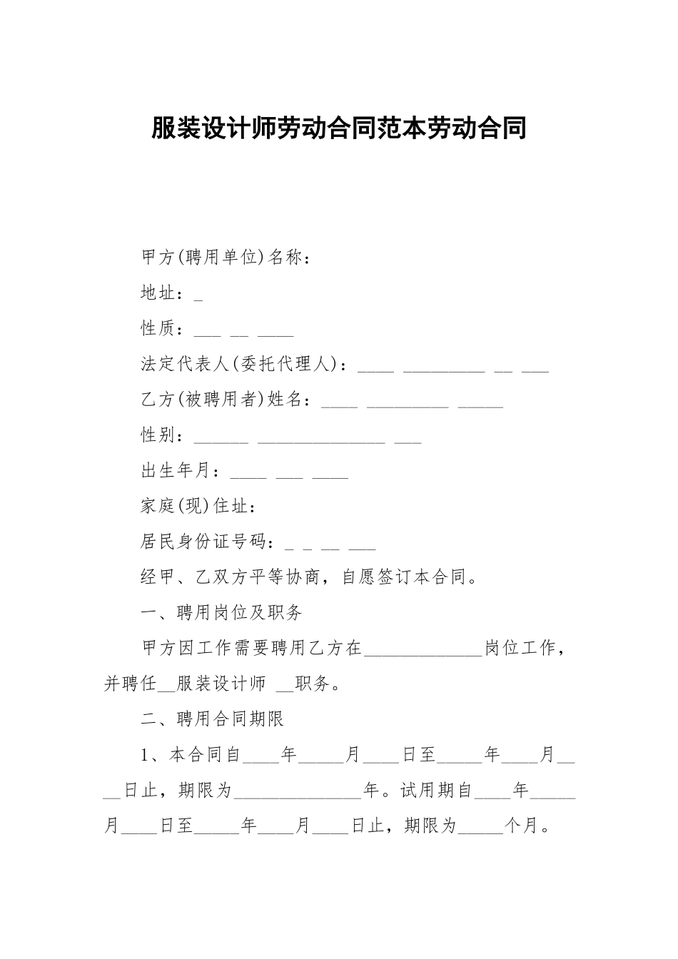 服装设计师劳动合同范本劳动.docx_第1页