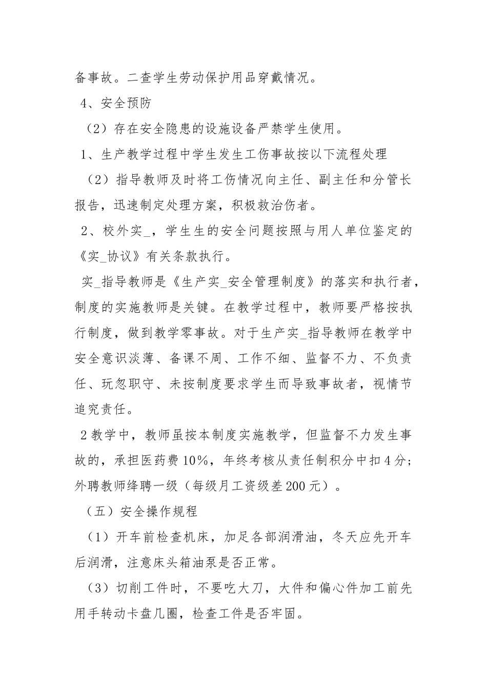 生产实习教学安全管理制度.docx_第2页