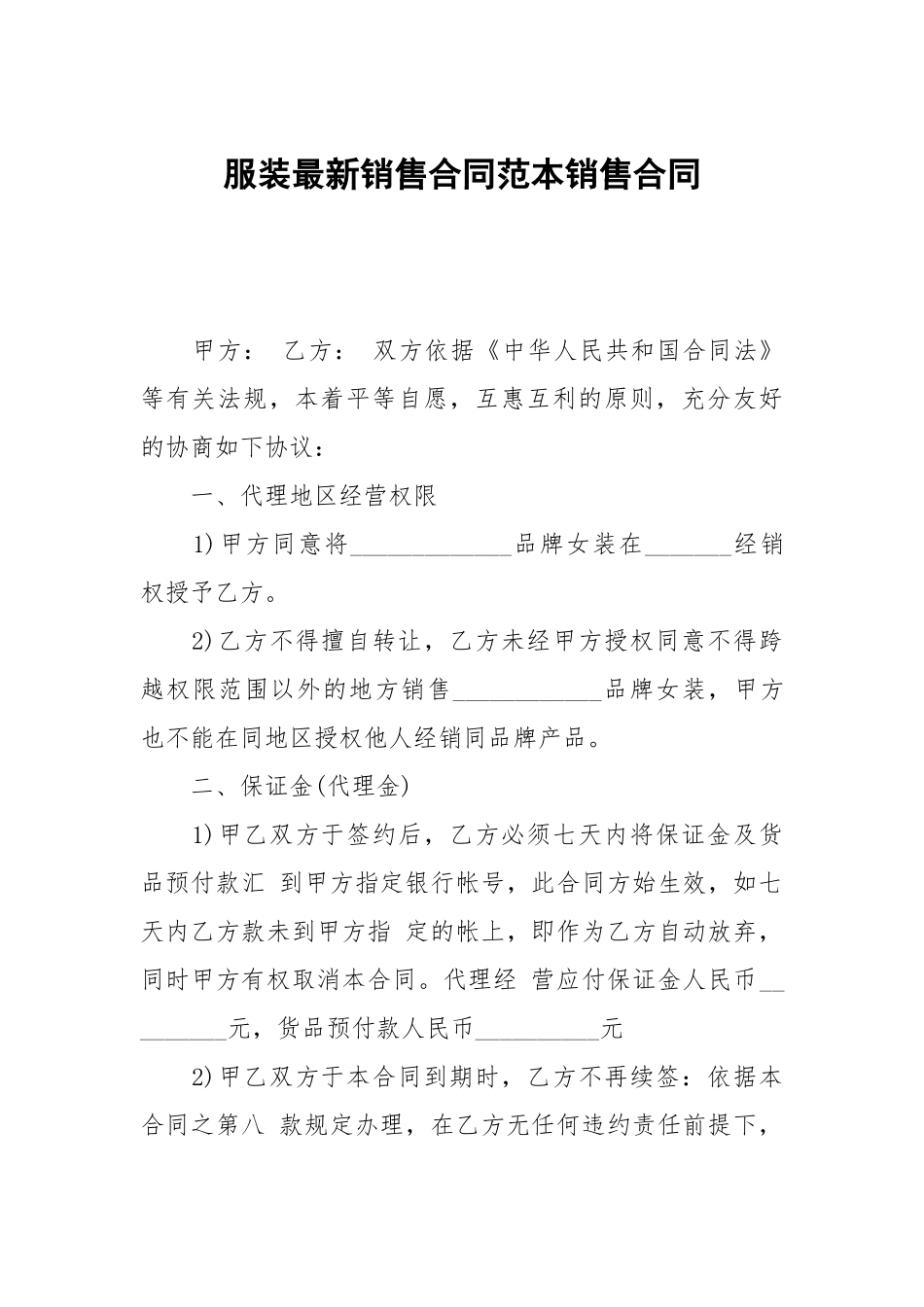 服装最新销售合同范本销售.docx_第1页
