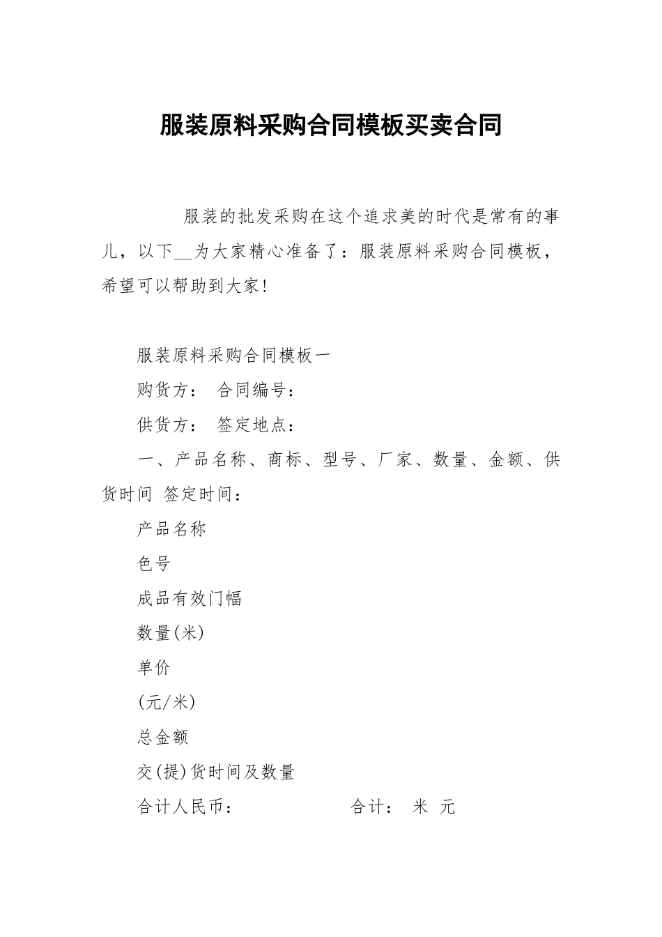 服装原料采购合同模板买卖.docx_第1页