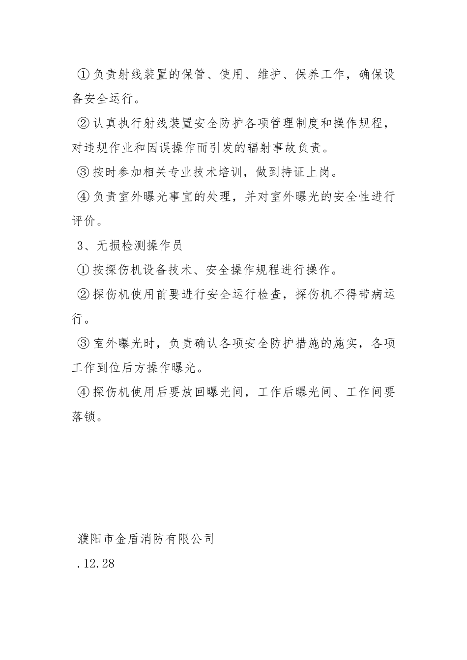 辐射安全防护岗位责任制.docx_第2页