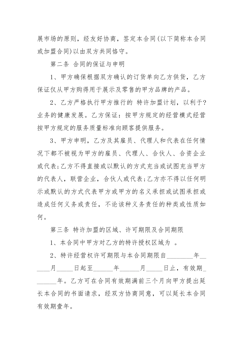 服装加盟合同范本3篇买卖.docx_第2页