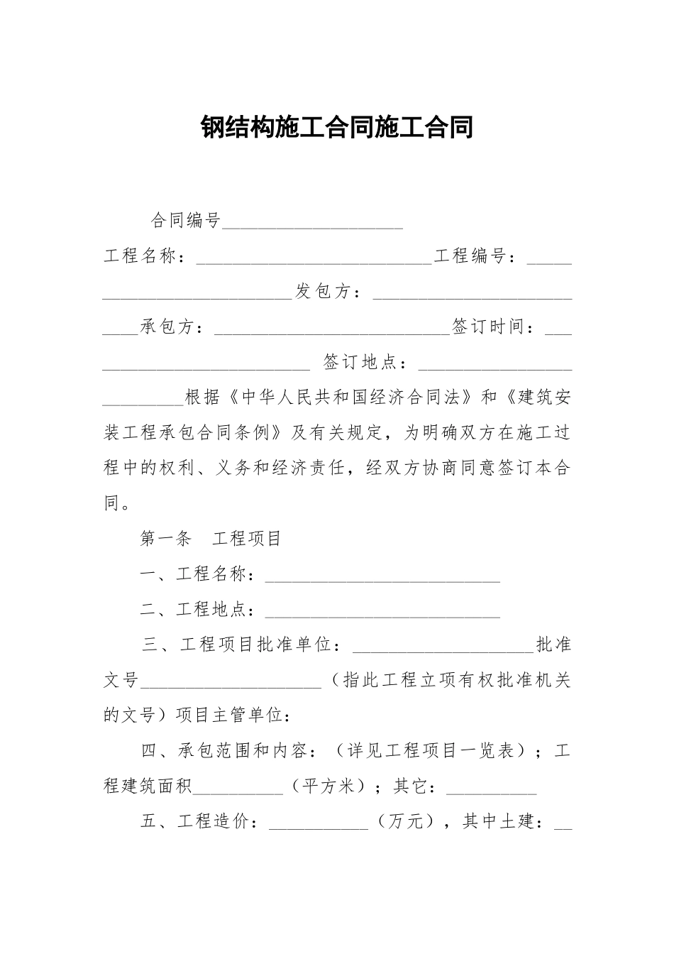 钢结构施工合同施工.docx_第1页
