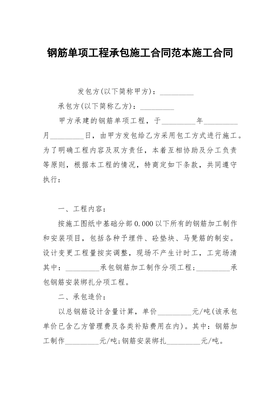 钢筋单项工程承包施工合同范本施工.docx_第1页