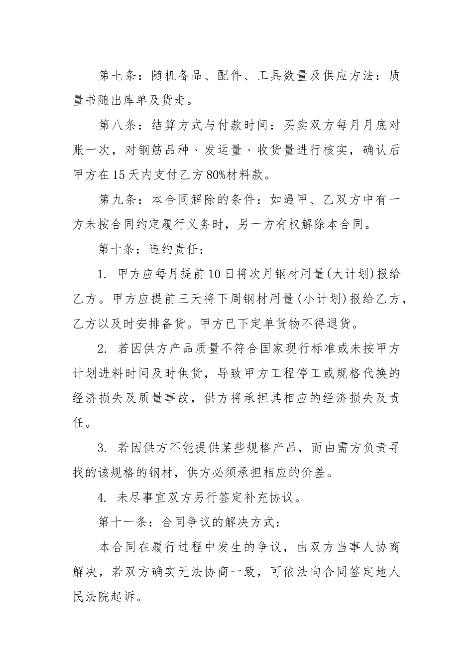 钢筋购销合同范本买卖.docx_第2页