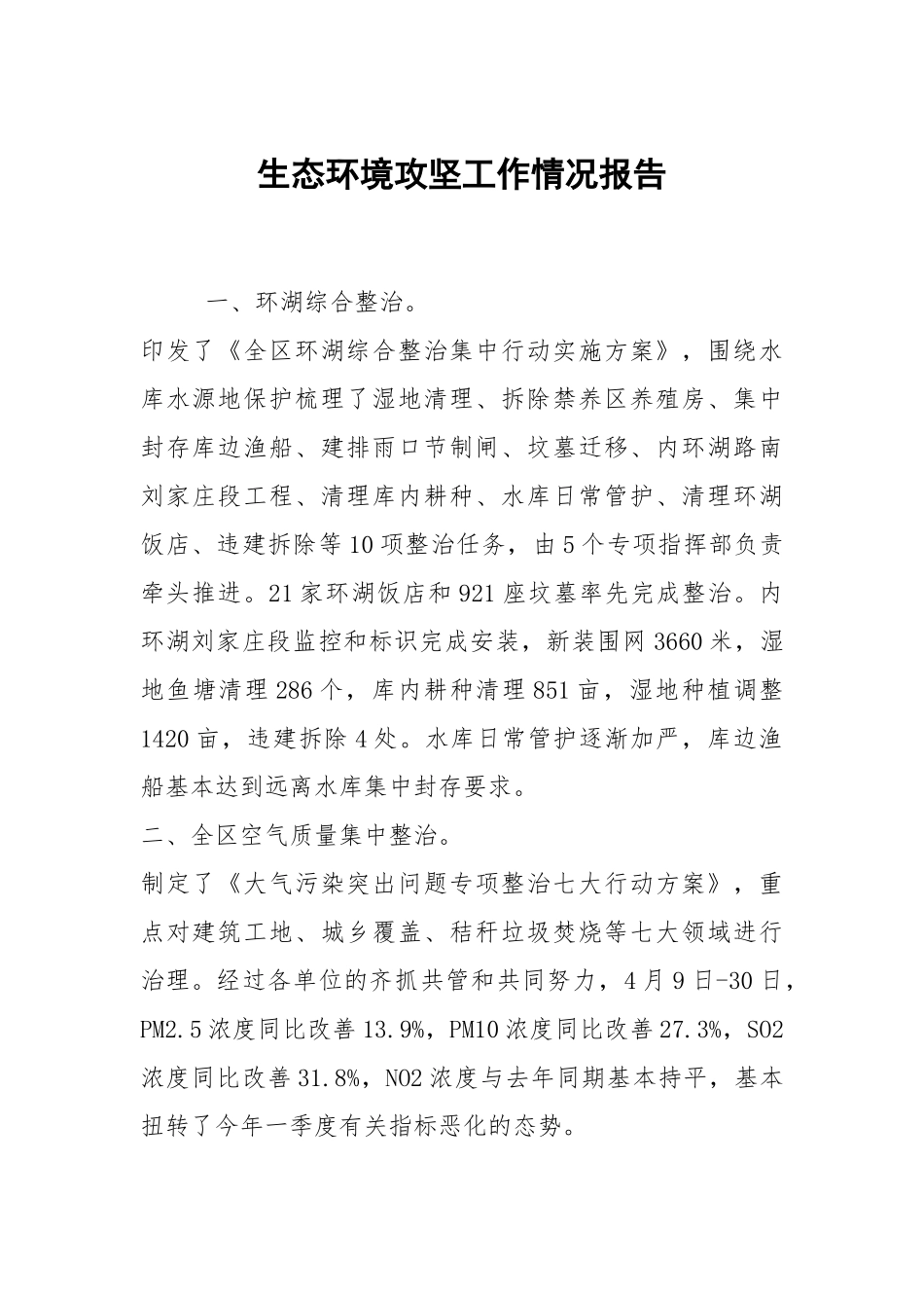 生态环境攻坚工作情况报告.docx_第1页