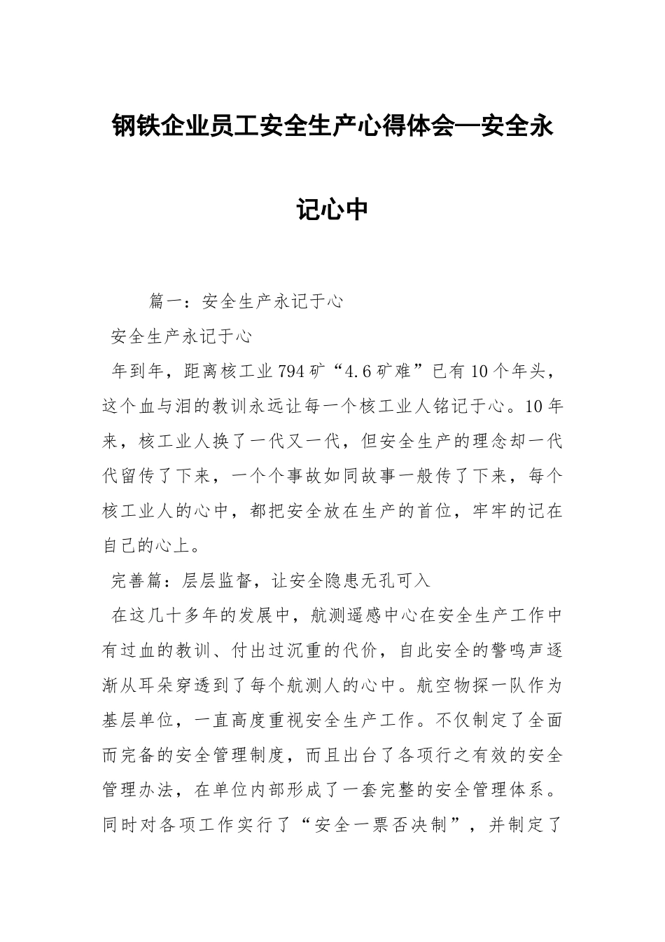 钢铁企业员工安全生产心得体会—安全永记心中.docx_第1页