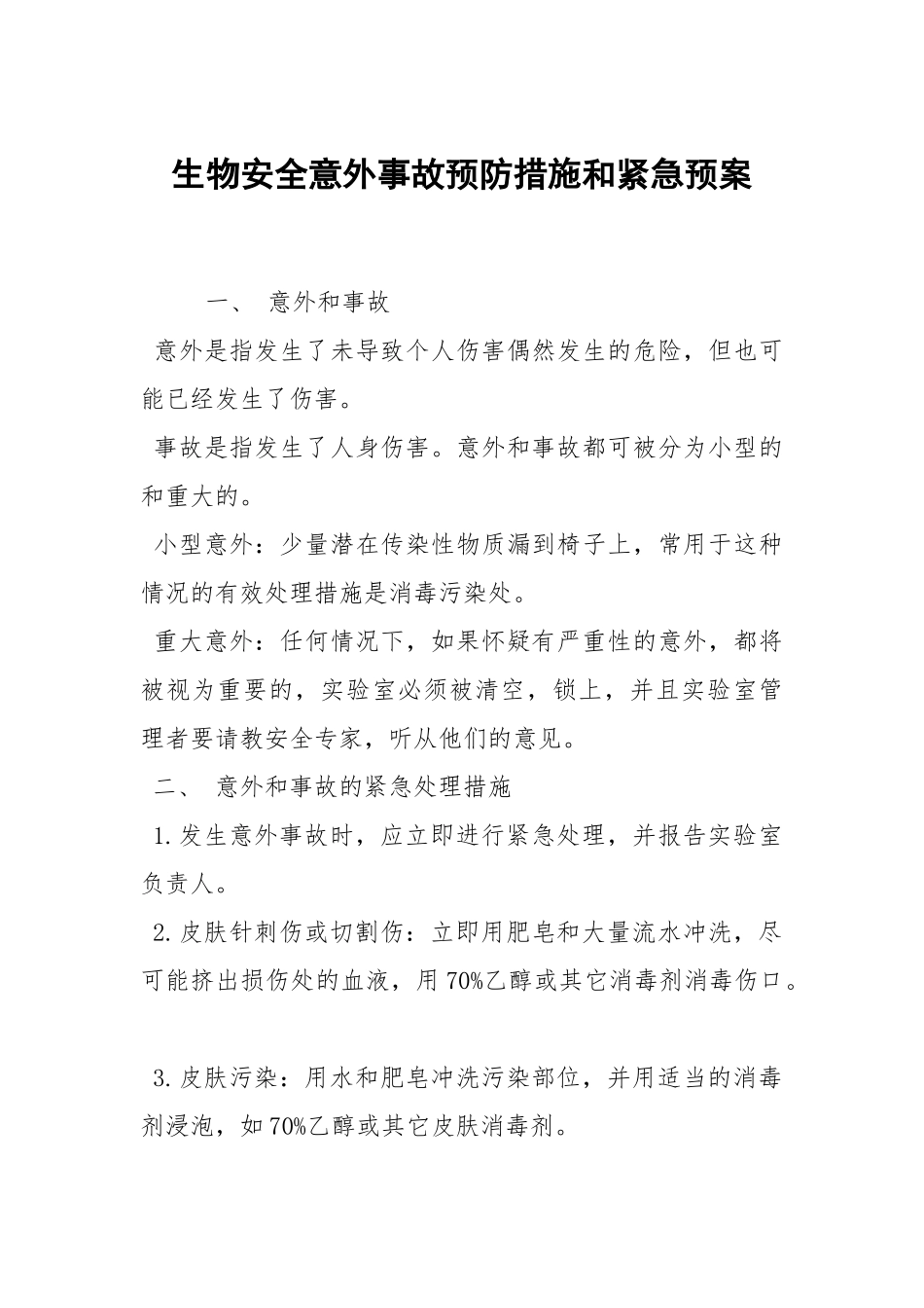 生物安全意外事故预防措施和紧急预案.docx_第1页
