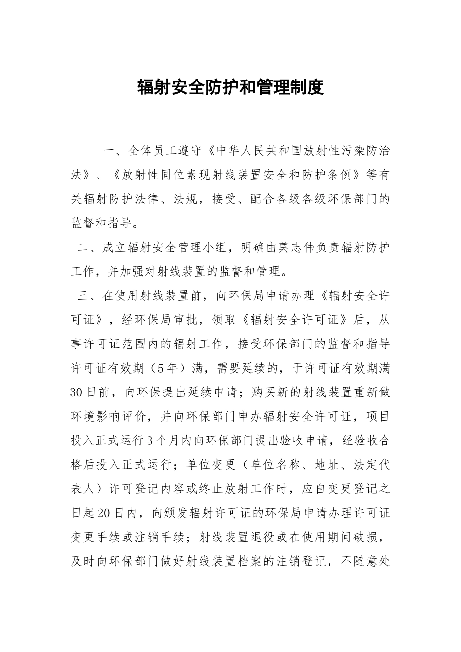 辐射安全防护和管理制度.docx_第1页