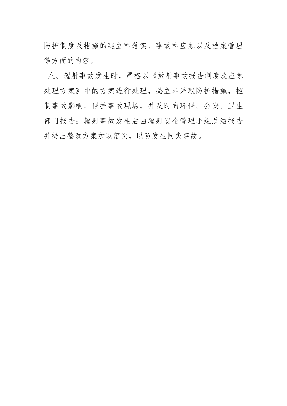 辐射安全防护和管理制度.docx_第3页