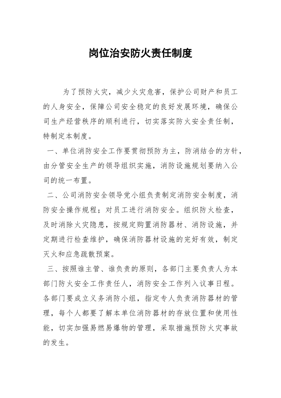岗位治安防火责任制度.docx_第1页