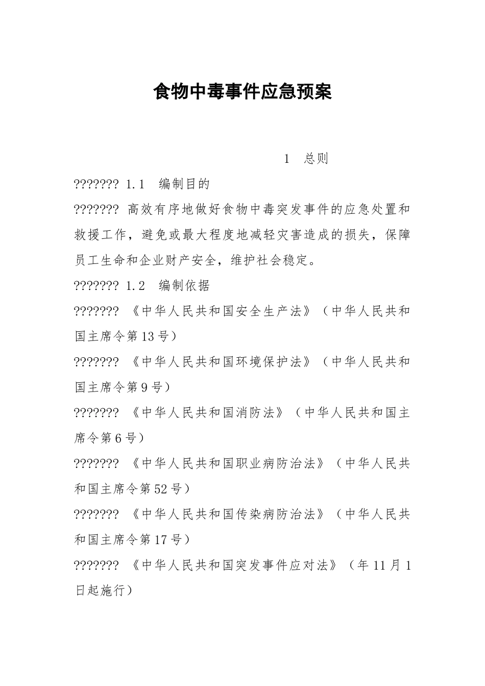 食物中毒事件应急预案.docx_第1页