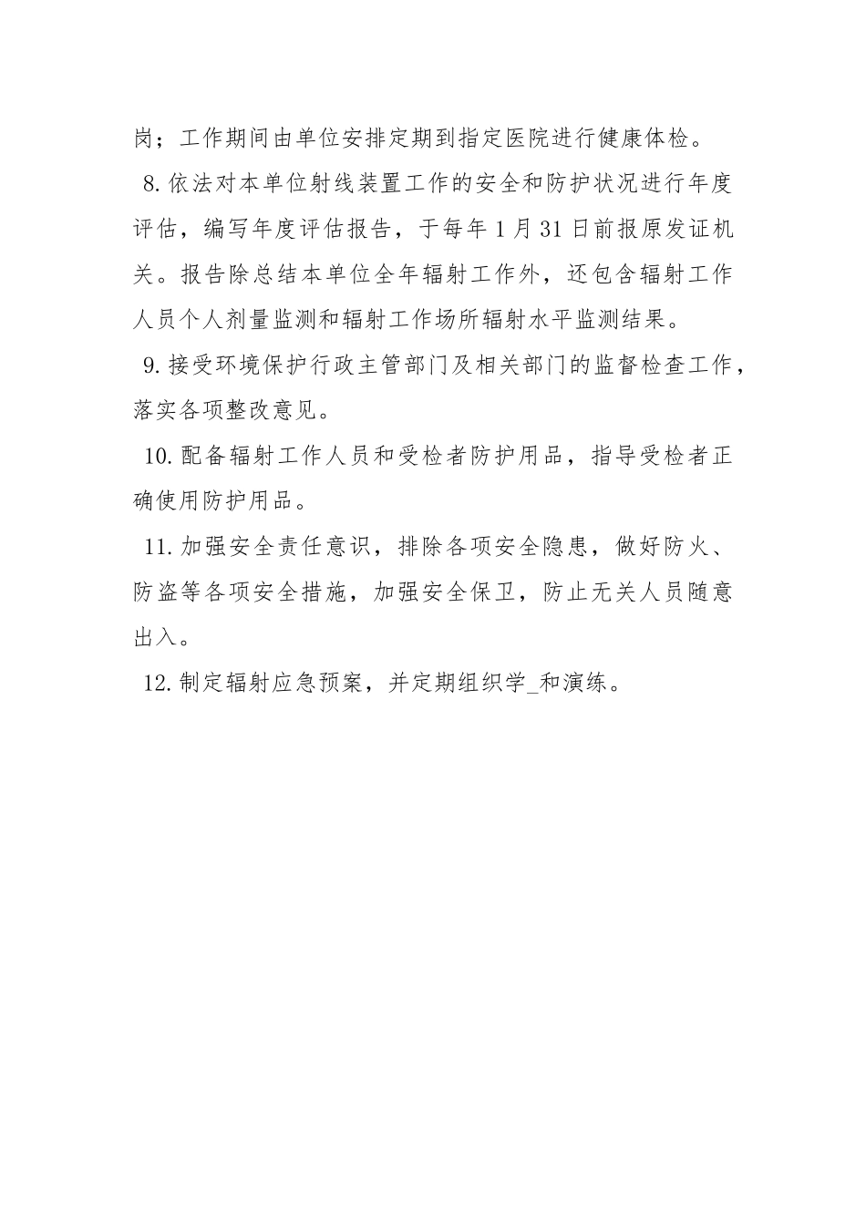 辐射防护和安全保卫制度.docx_第2页