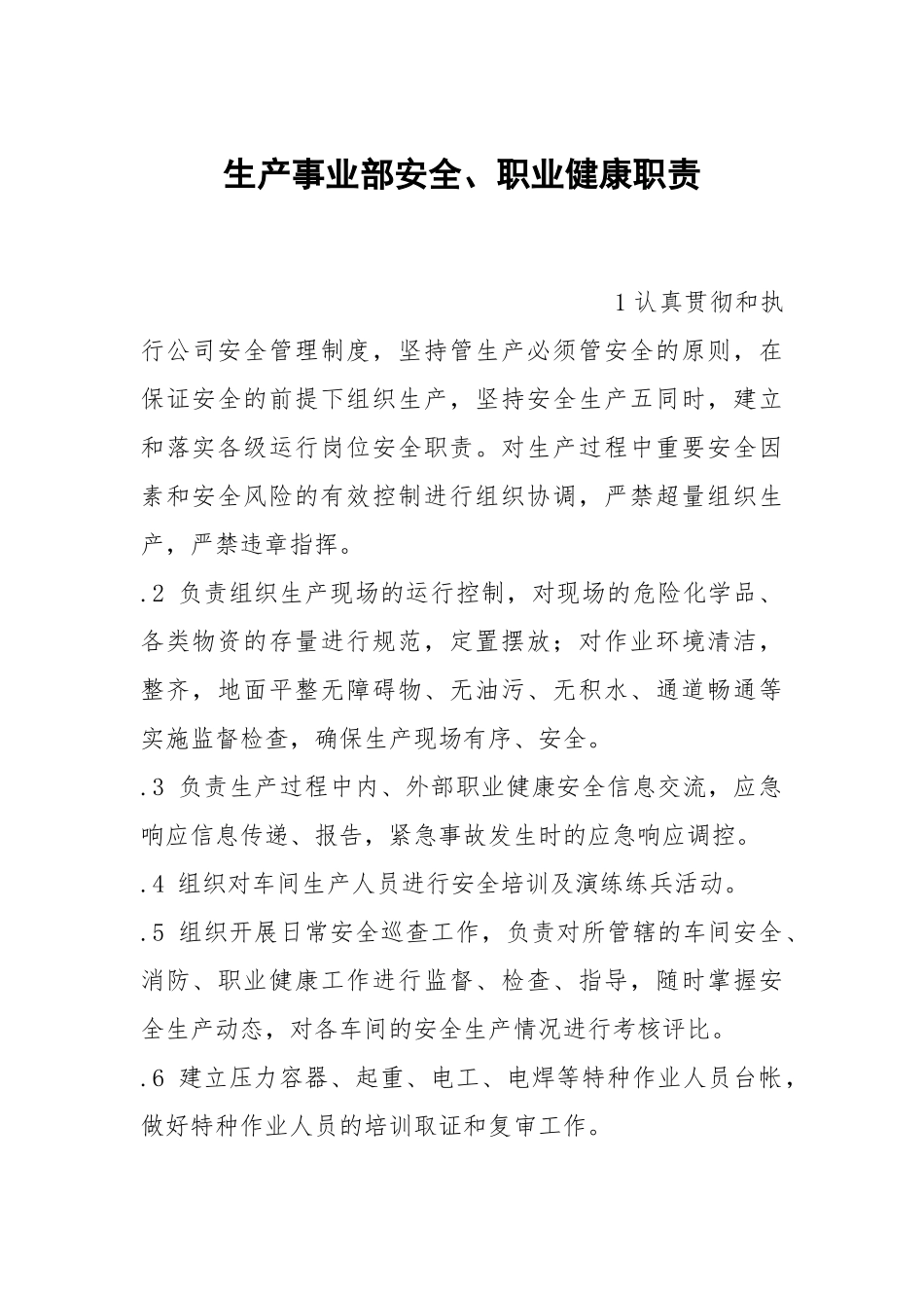 生产事业部安全职业健康职责.docx_第1页