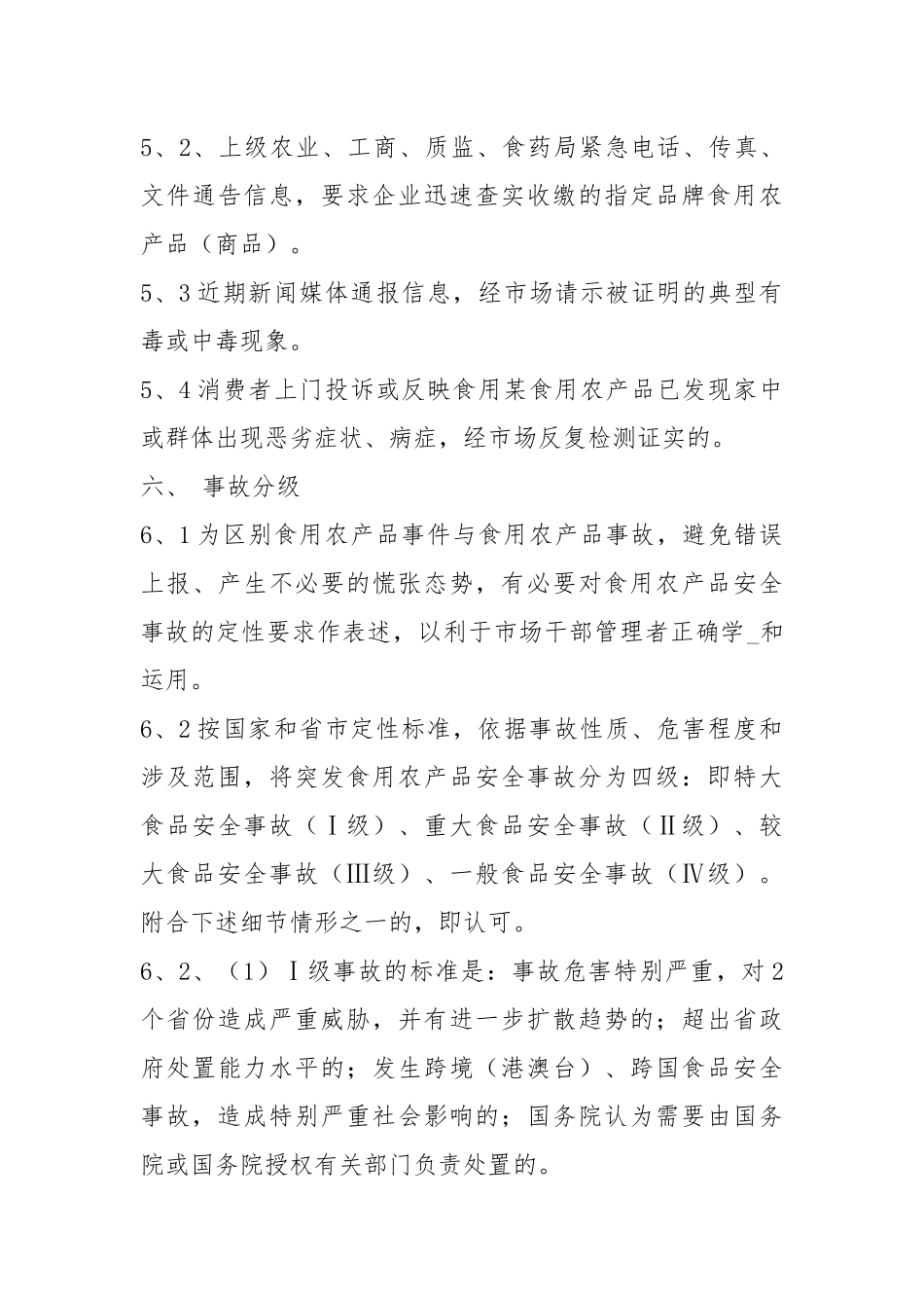 食用农产品质量安全事故应急预案.docx_第3页