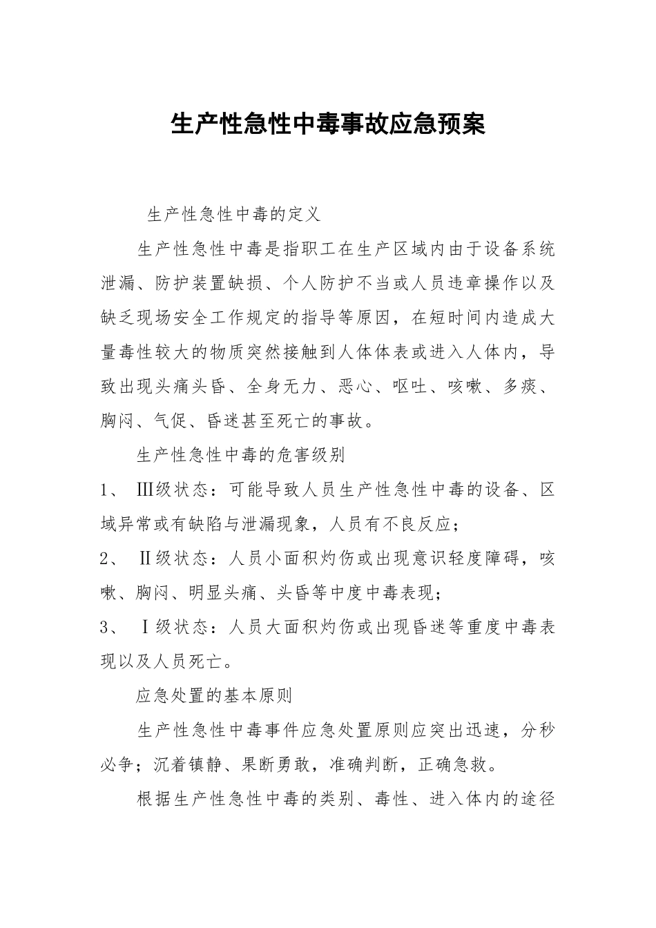 生产性急性中毒事故应急预案.docx_第1页