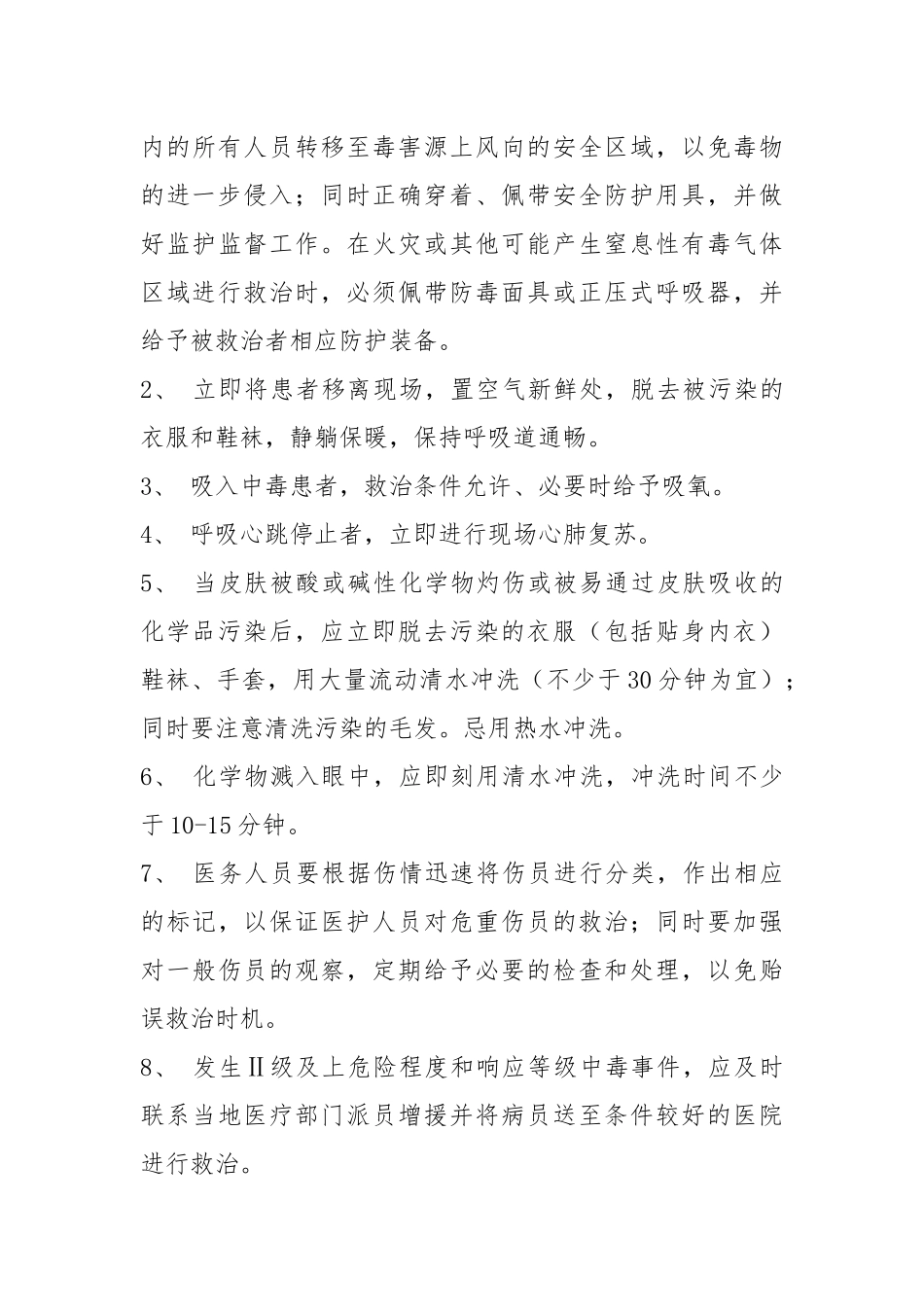 生产性急性中毒事故应急预案.docx_第3页