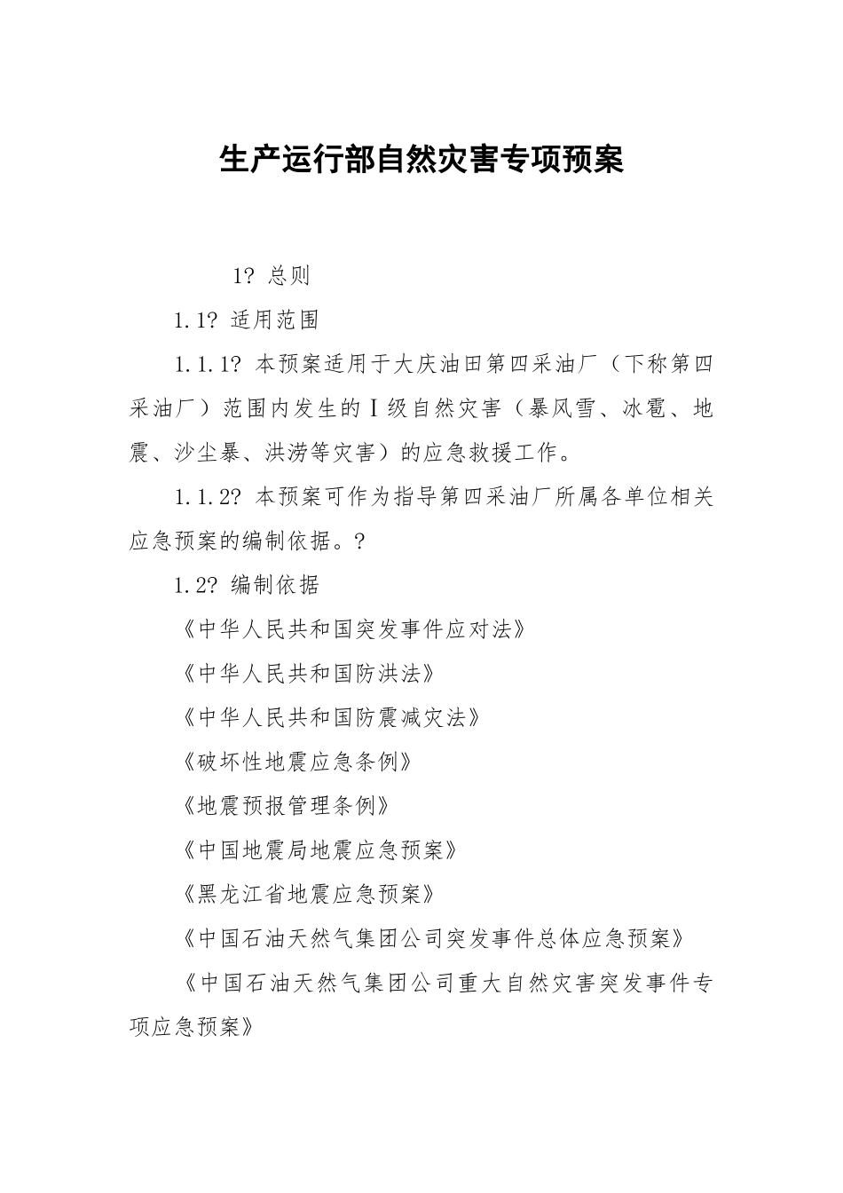 生产运行部自然灾害专项预案.docx_第1页