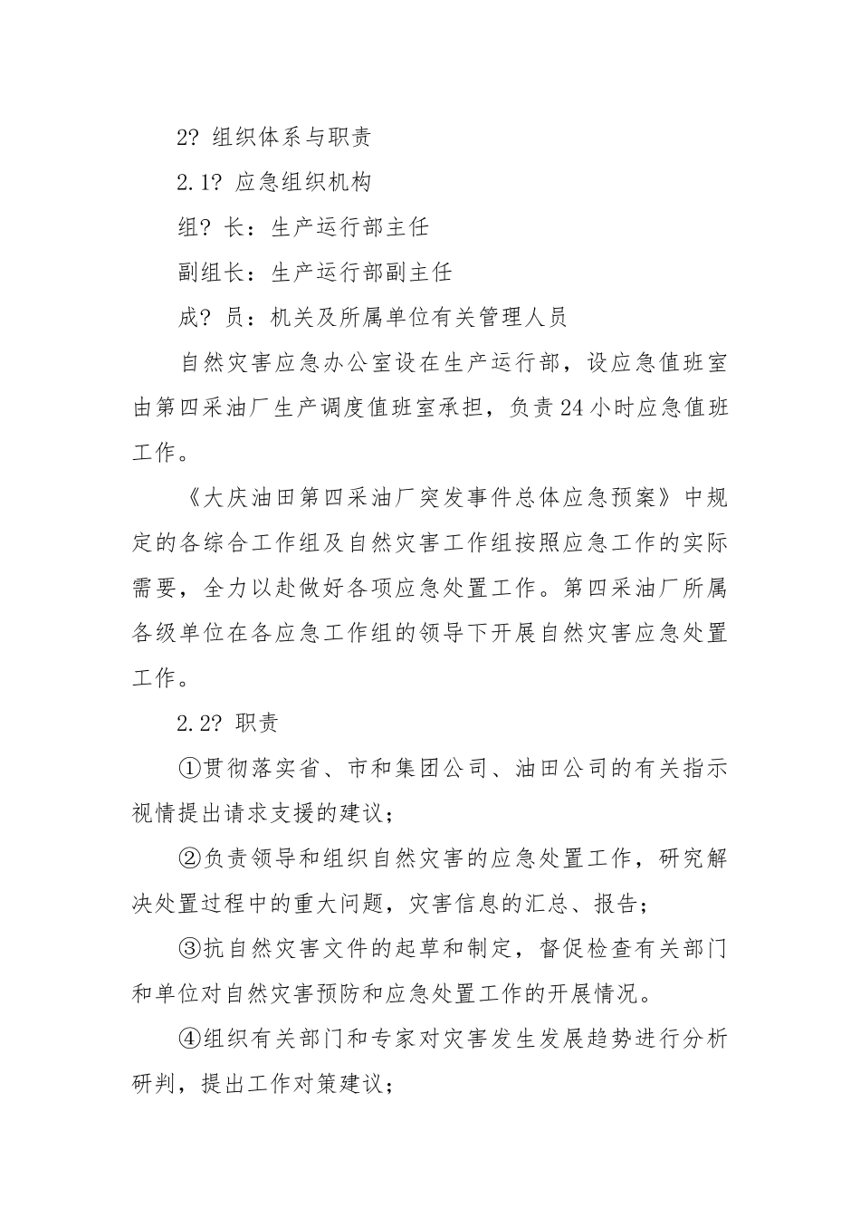 生产运行部自然灾害专项预案.docx_第3页