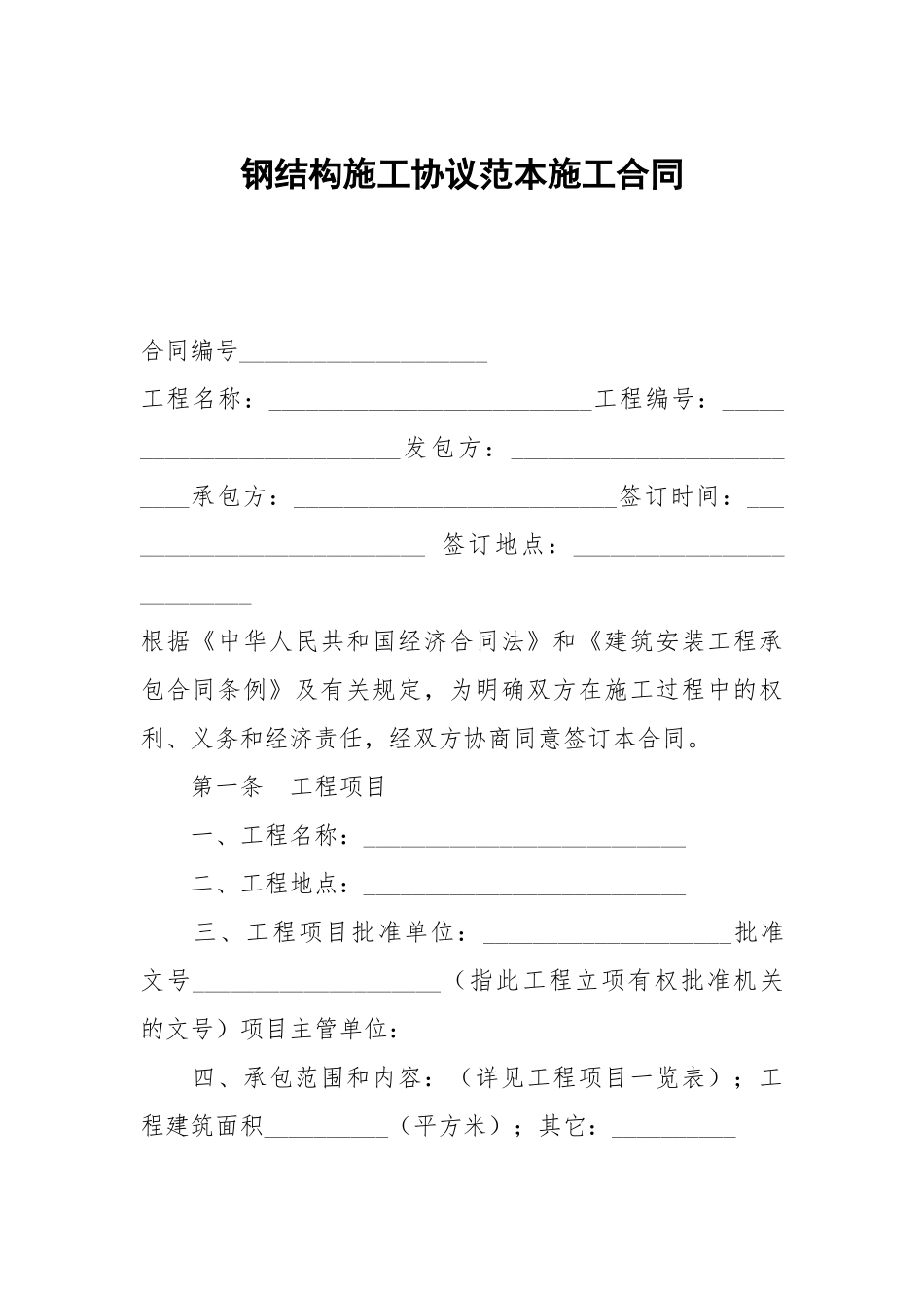 钢结构施工协议范本施工.docx_第1页