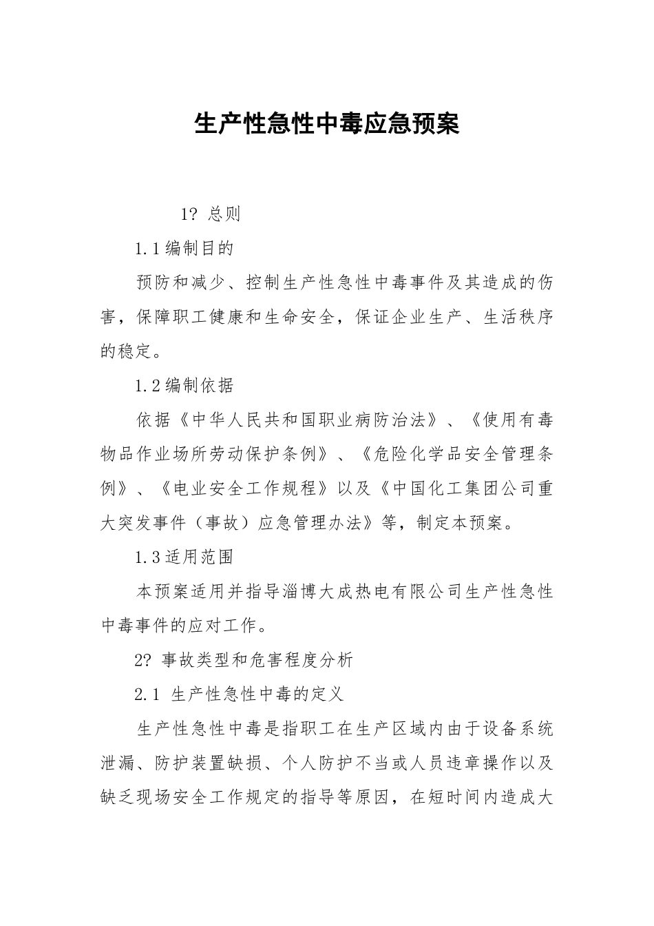 生产性急性中毒应急预案.docx_第1页