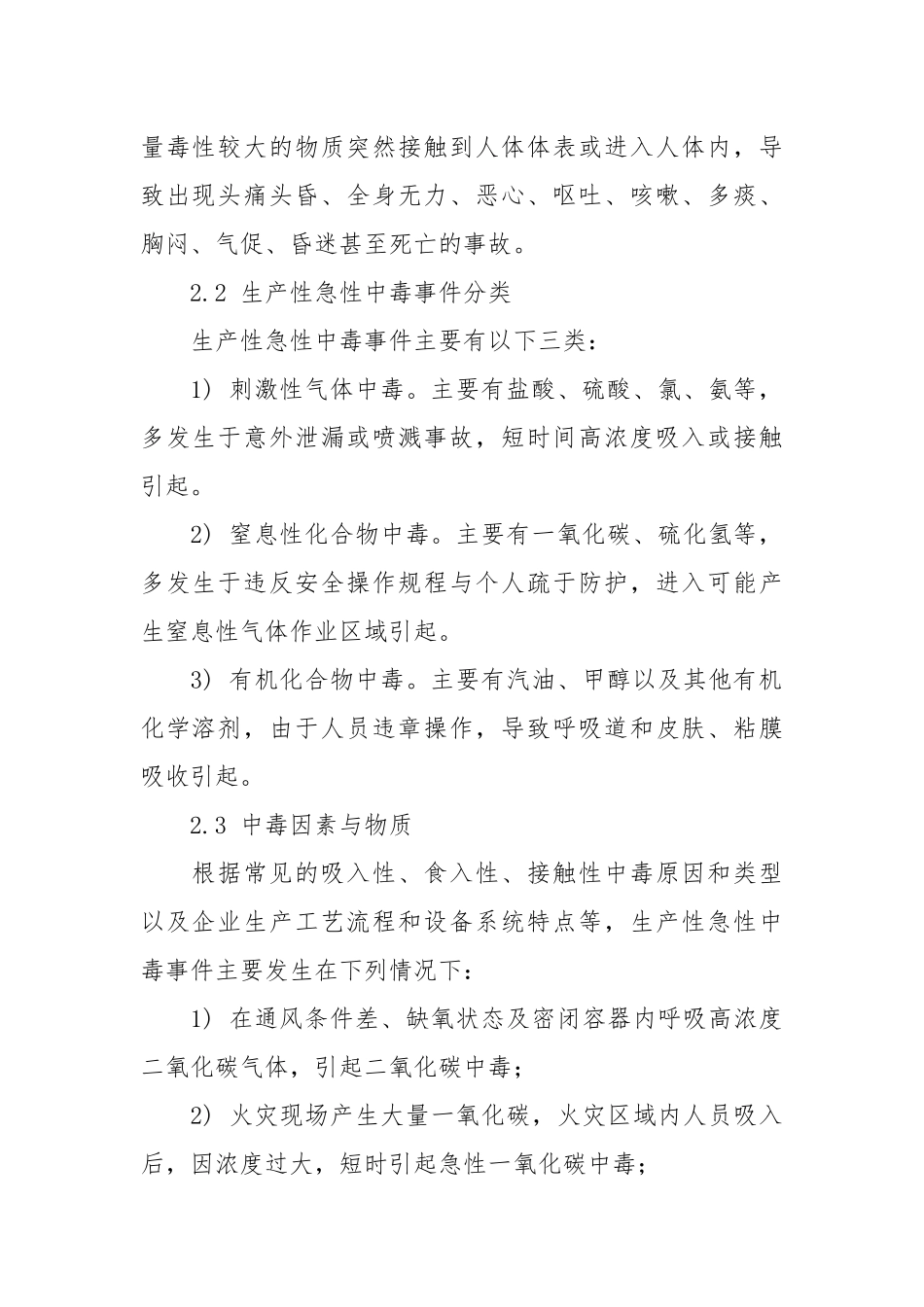 生产性急性中毒应急预案.docx_第2页