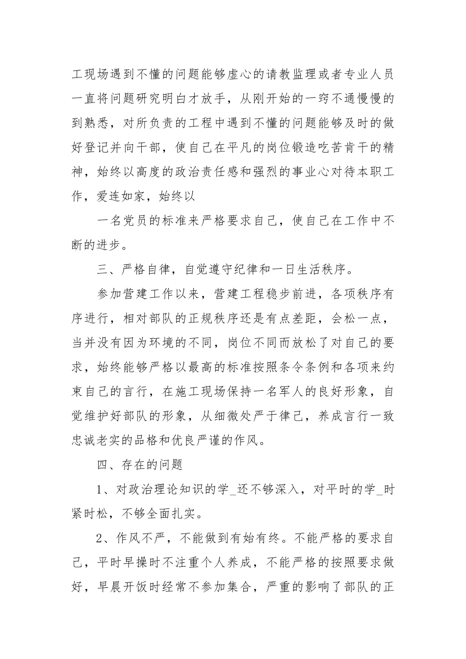 士官个人述职报告书优秀例文.docx_第2页