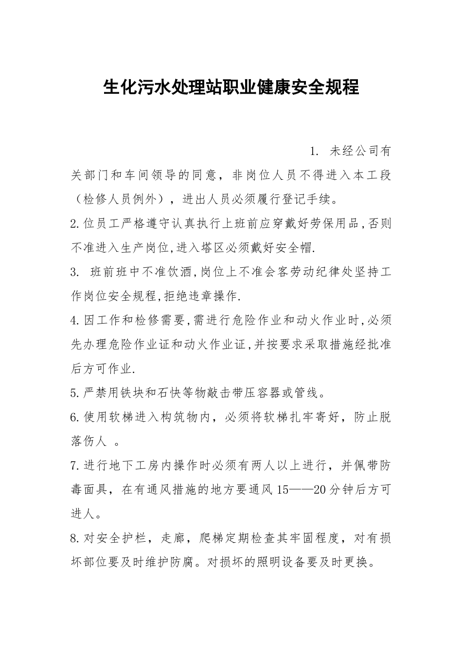 生化污水处理站职业健康安全规程.docx_第1页