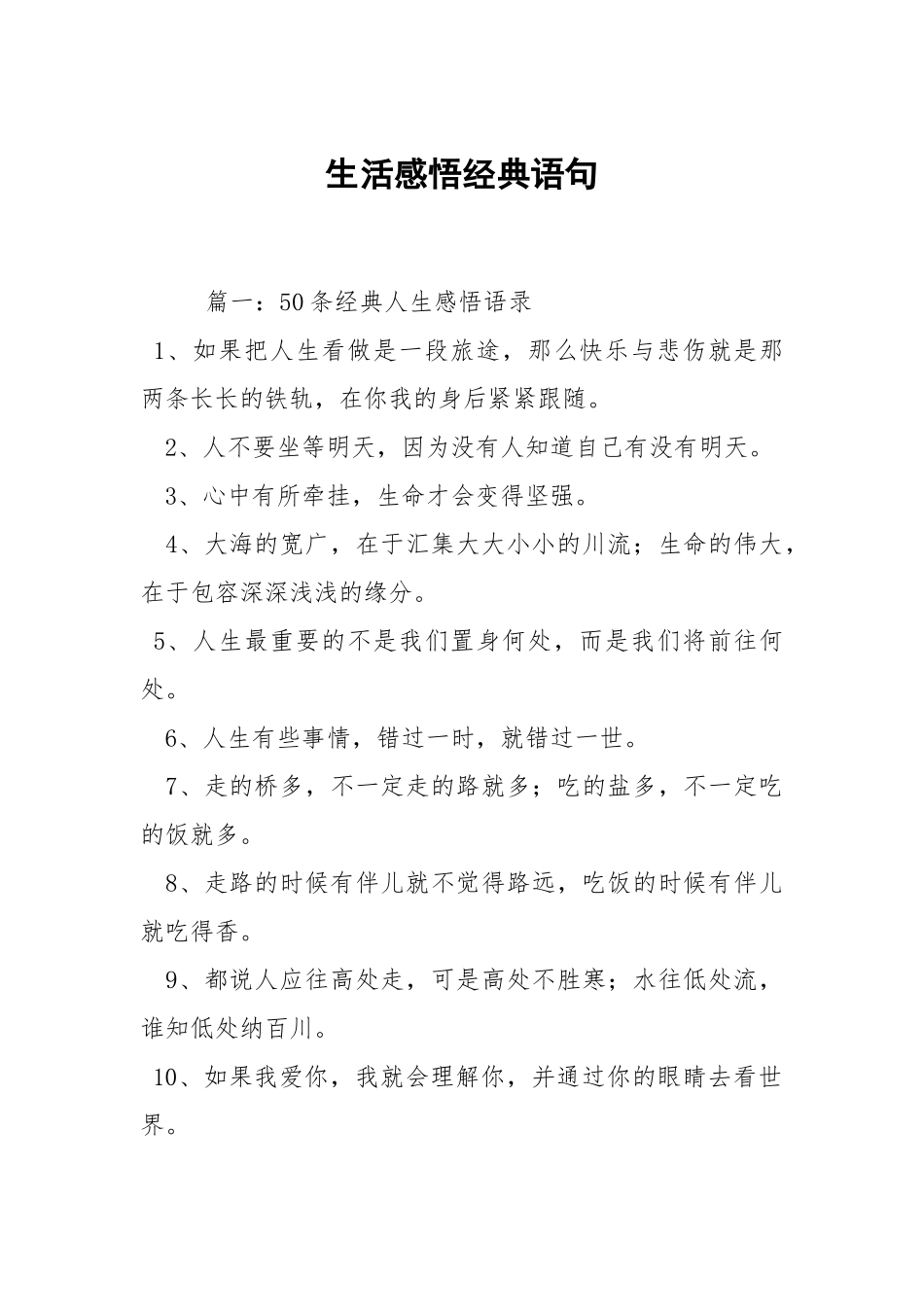 生活感悟经典语句1.docx_第1页
