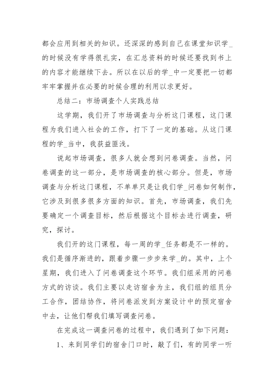 市场调查个人实践总结范文.docx_第3页